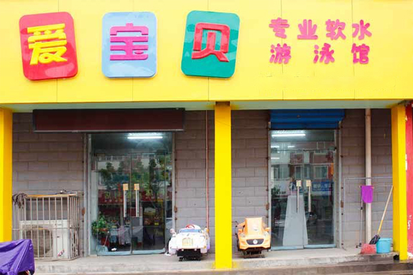 爱宝贝婴儿游泳馆加盟费