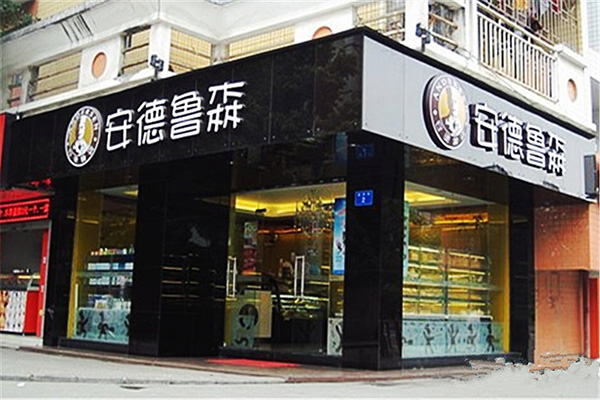 安德鲁森加盟门店