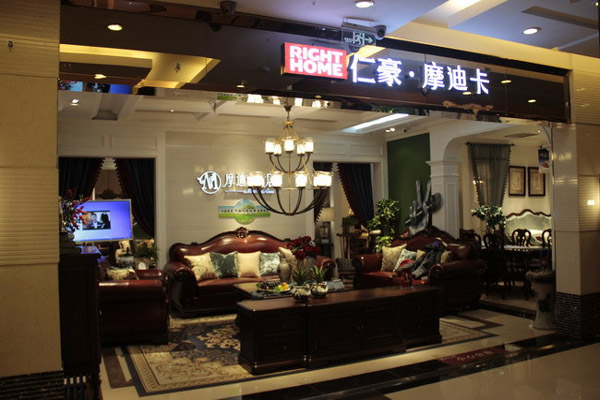 仁豪摩迪卡家具加盟