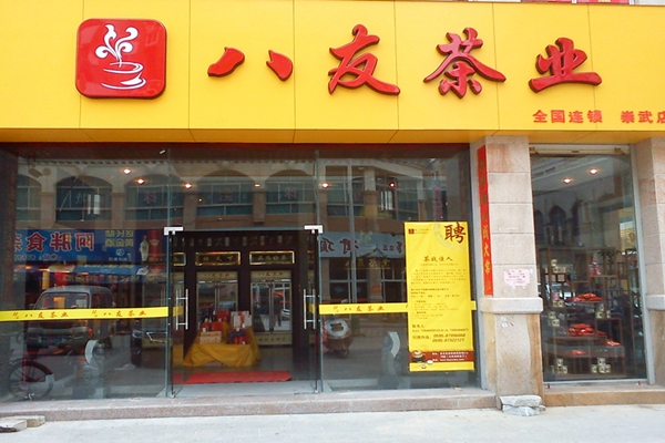 八友茶业加盟店