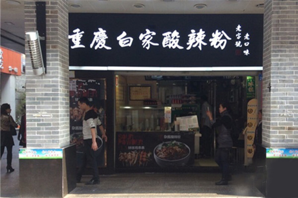 白家酸辣粉加盟