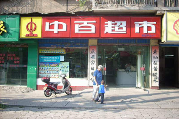 中百超市加盟费用