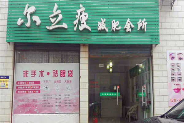 尔立瘦减肥