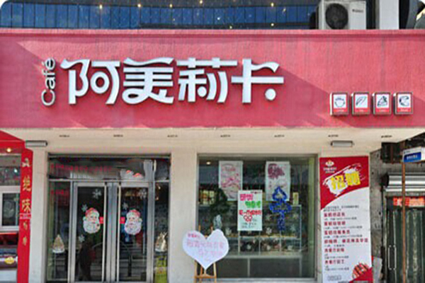 阿美莉卡加盟费