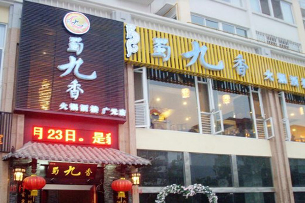 蜀九香火锅加盟