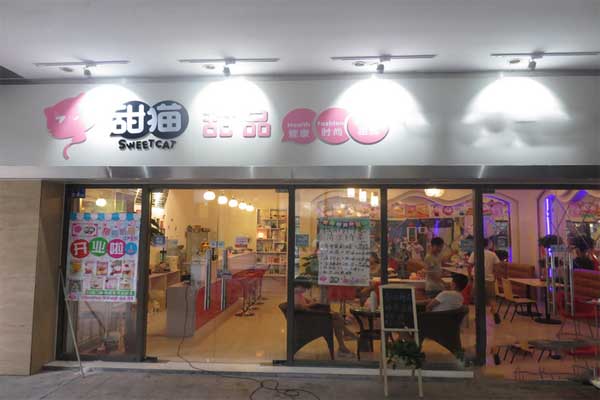 甜猫甜品加盟费