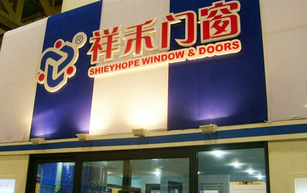 祥禾门窗加盟店