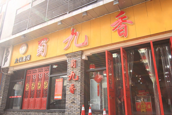 蜀九香火锅加盟门店