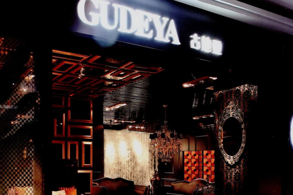 古地亚家具加盟店