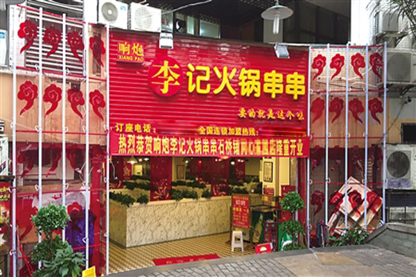 响炮李记串串香加盟