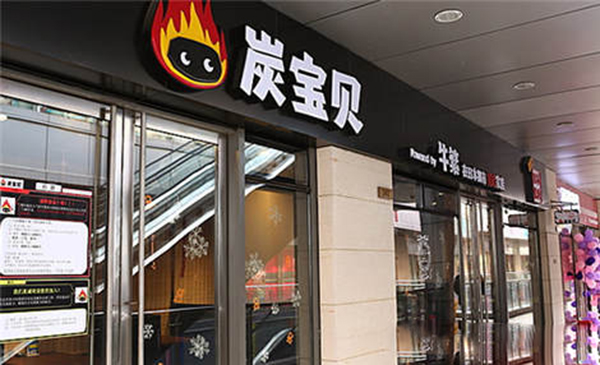 炭宝贝炭火烤肉加盟