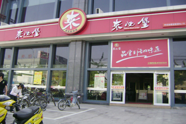 来必堡加盟店