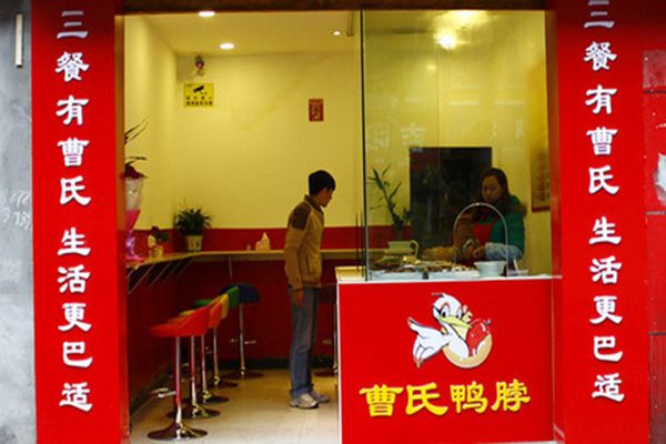 曹氏鸭脖加盟店
