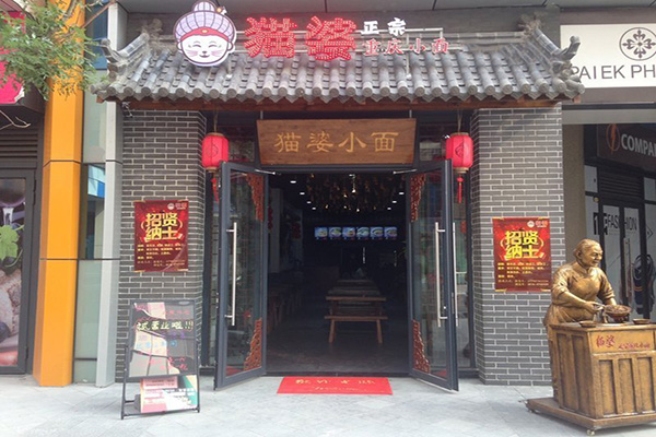 猫婆重庆小面加盟