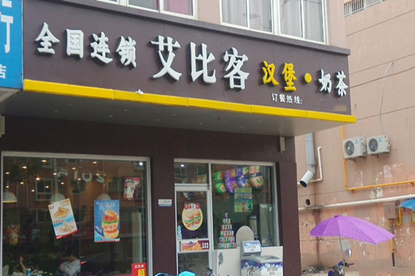 艾比克加盟店