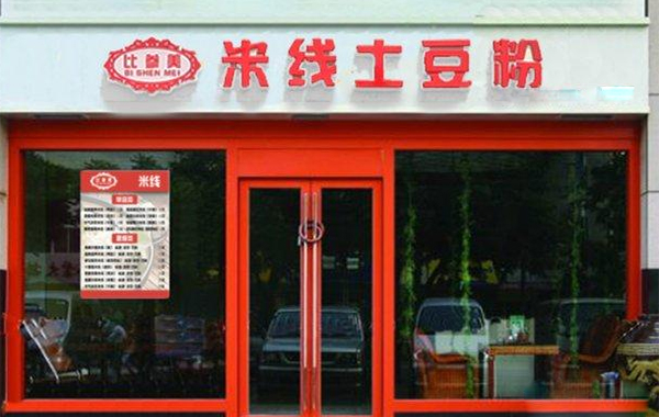比参美米线加盟店