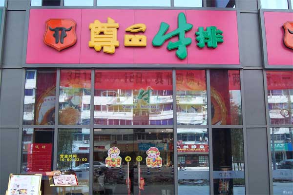 尊品牛排加盟费要多少钱