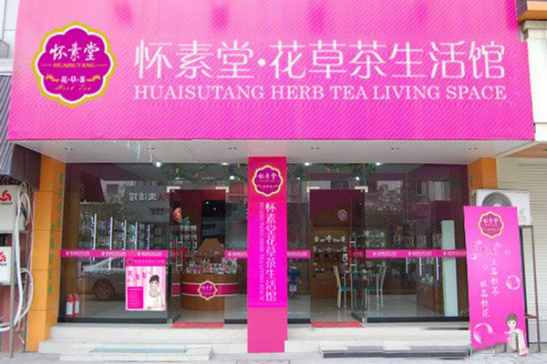 怀素堂花草茶加盟费