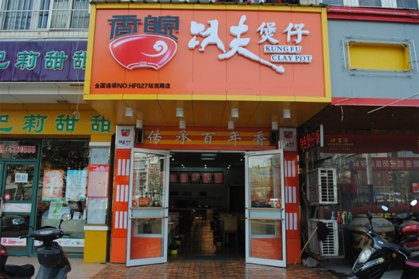 香皖功夫煲仔加盟门店