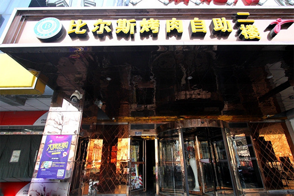 比尔斯烤肉自助加盟店