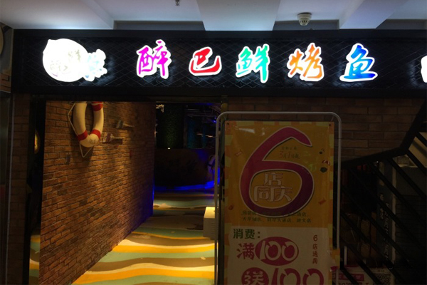 醉巴鲜烤鱼加盟费