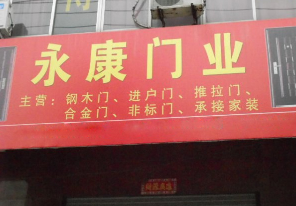 永康门业加盟店