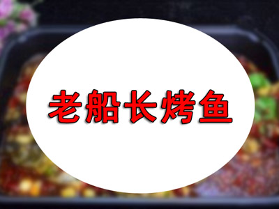 老船长烤鱼