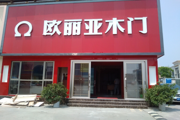 欧丽亚木门加盟店