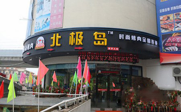 北极岛烤肉加盟