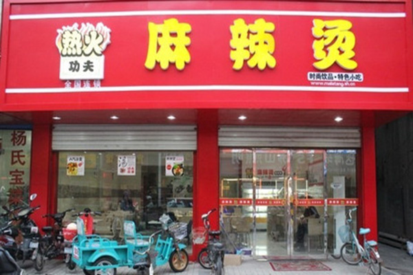 热火功夫麻辣烫加盟店