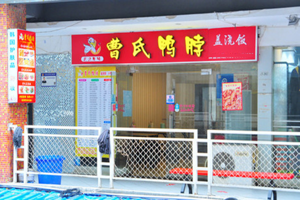 曹氏鸭脖加盟店