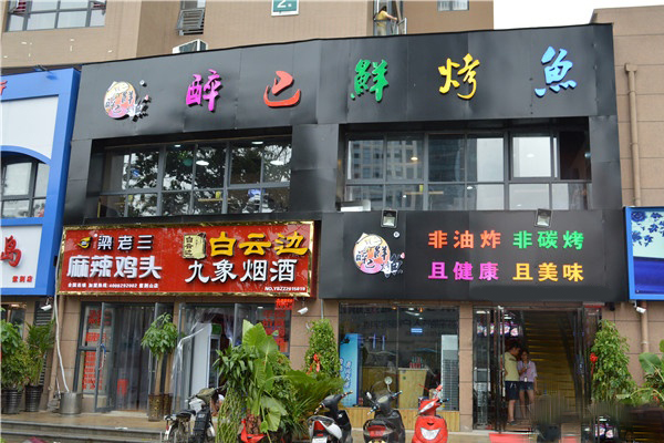 醉巴鲜烤鱼加盟