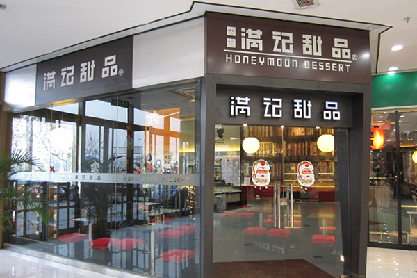 满记甜品店