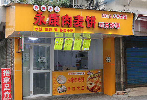 永康肉麦饼加盟店