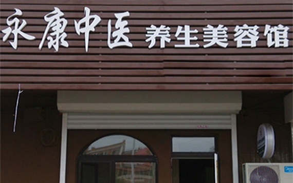 永康中医美容加盟店