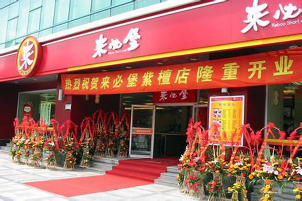 来必堡加盟店