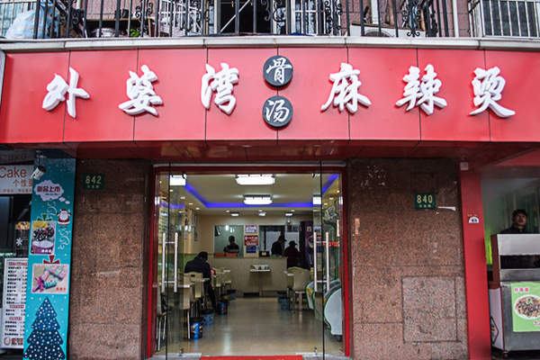 外婆湾麻辣烫加盟费