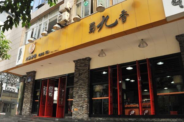 蜀九香火锅加盟费