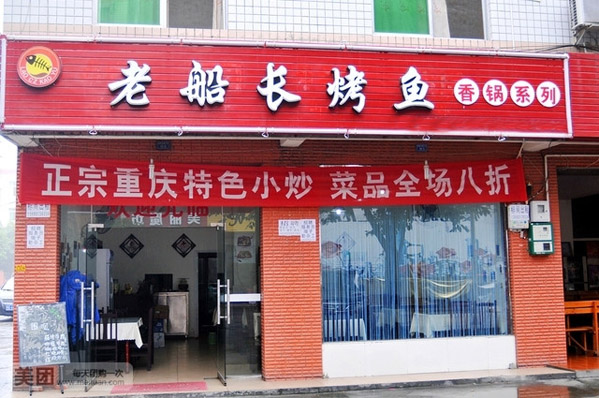 老船长烤鱼加盟店