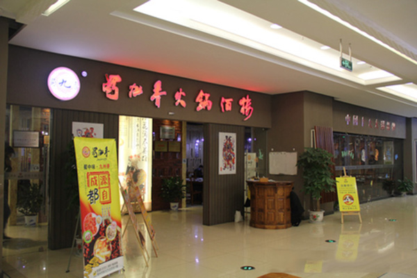 蜀九香火锅加盟