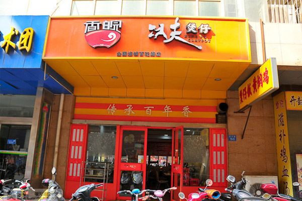 香皖功夫煲仔加盟门店