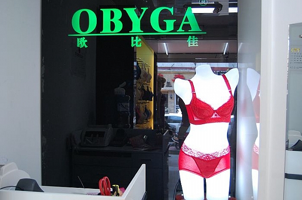 欧比佳内衣加盟店