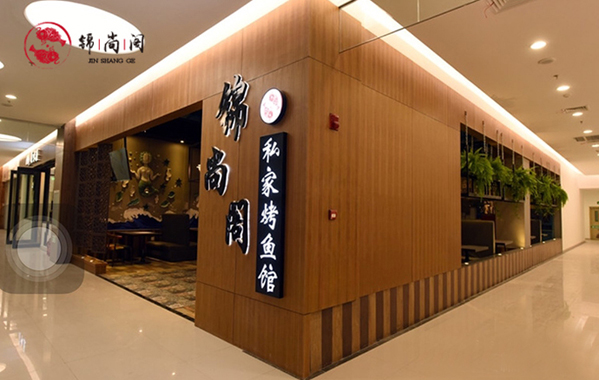 锦尚阁私家烤鱼馆