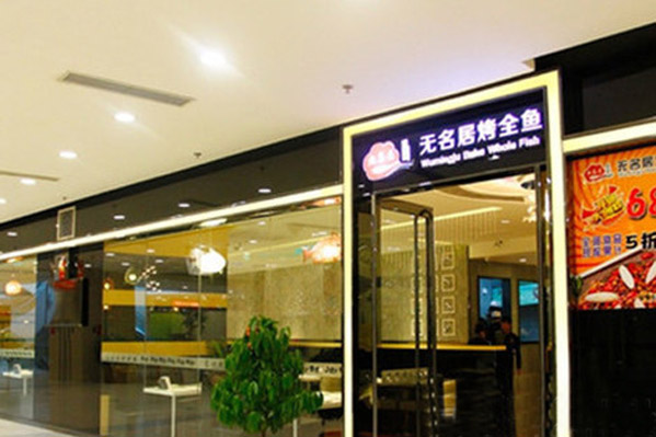 无名居烤全鱼加盟