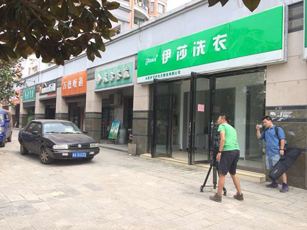 伊莎洗衣加盟店