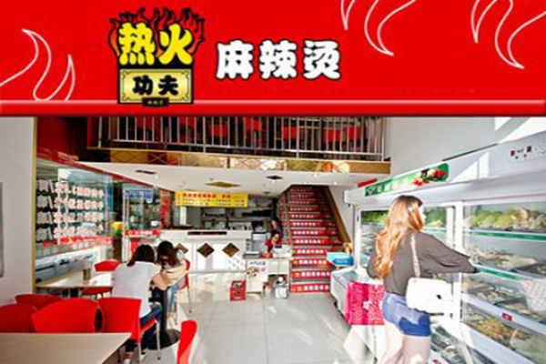 热火功夫麻辣烫加盟费
