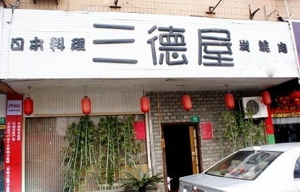 三德屋日本料理加盟