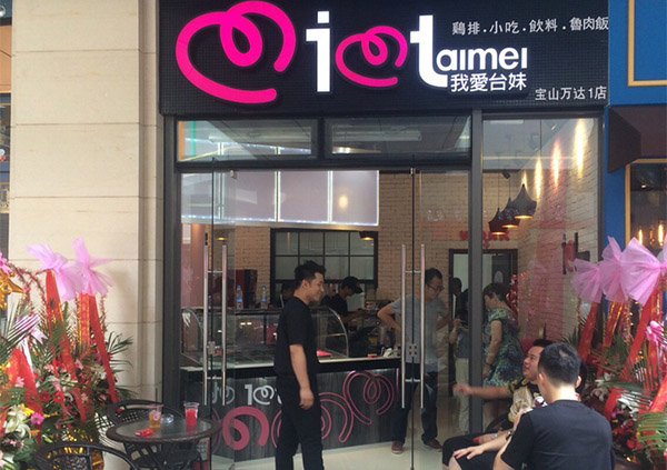 我爱台妹奶茶加盟