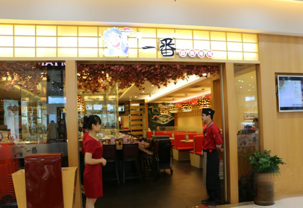 一番回转寿司加盟店