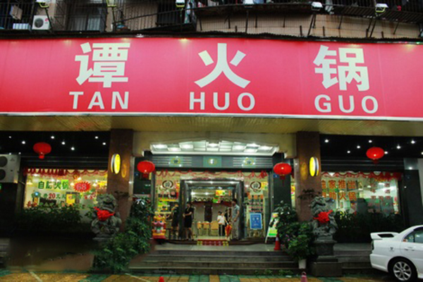 谭火锅加盟